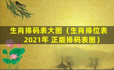 生肖排码表大图（生肖排位表2021年 正版排码表图）